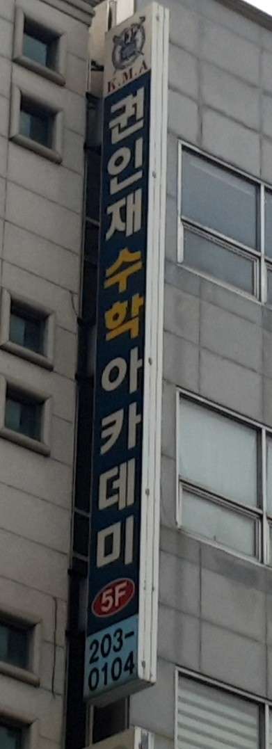 권인재 수학 아카데미 사진 3