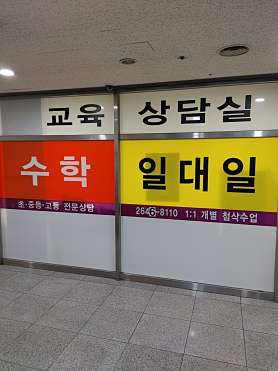 일대일수학교습소 사진 4