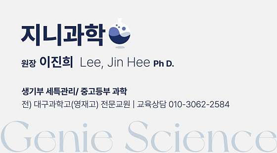 지니과학교습소 대표 이미지