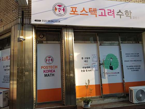 포스텍고려학원 사진 2