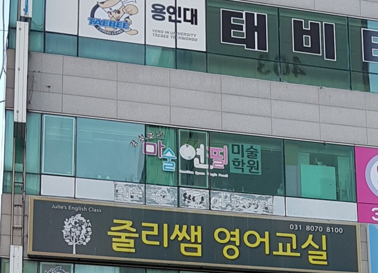 감성공간마술연필미술학원 대표 이미지