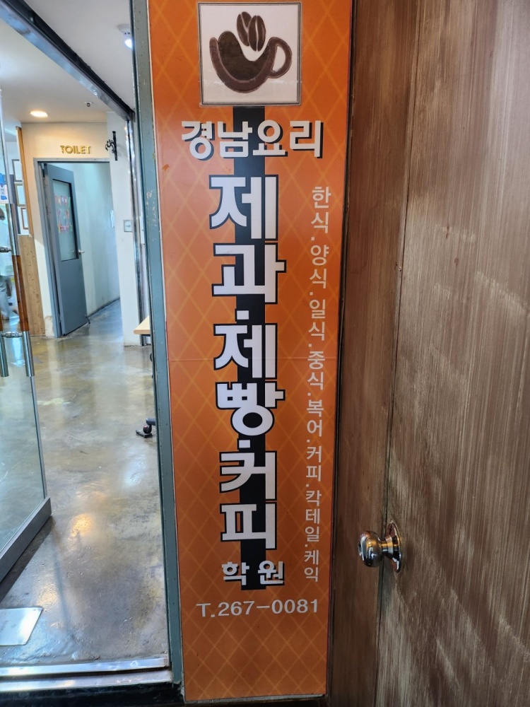 경남요리제과제빵커피학원 대표 이미지