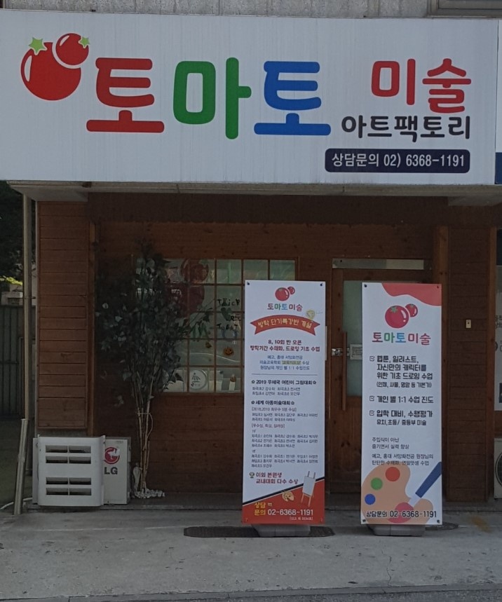 토마토 아트팩토리 미술교습소 대표 이미지