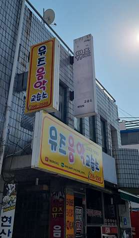 뮤즈음악교습소 사진 4