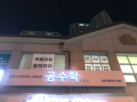 곰수학교습소 사진 3