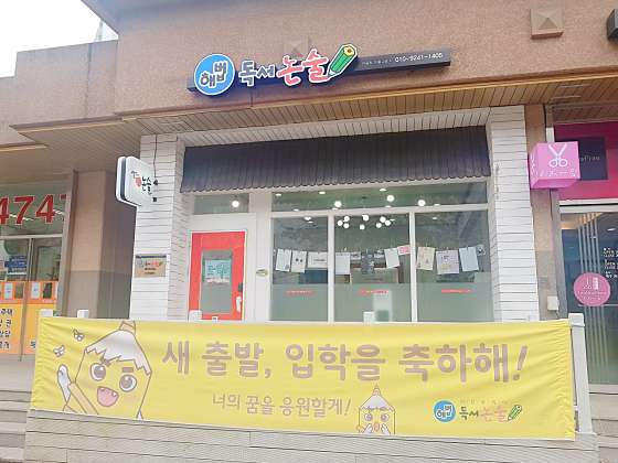 해법독서논술 학원 대표 이미지