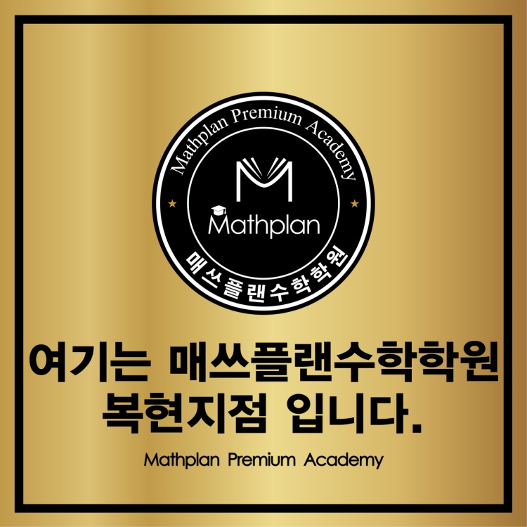매쓰플랜수학학원 대표 이미지