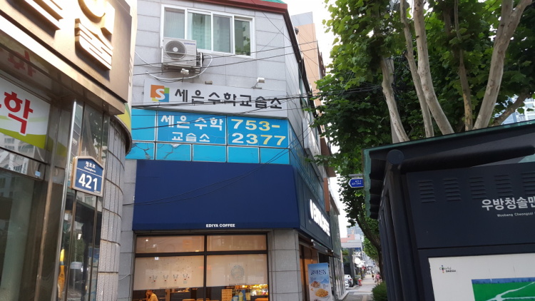 세은수학교습소 대표 이미지
