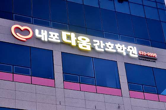내포다움간호학원 대표 이미지