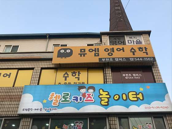 뮤엠영어수학 부현초캠퍼스 사진 2