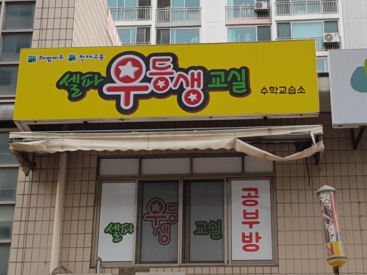 셀파우등생교실 학원 대표 이미지