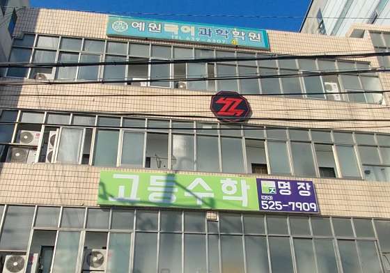 명장고등수학 학원 대표 이미지