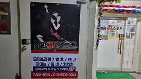 하안댄스스포츠학원 사진 5