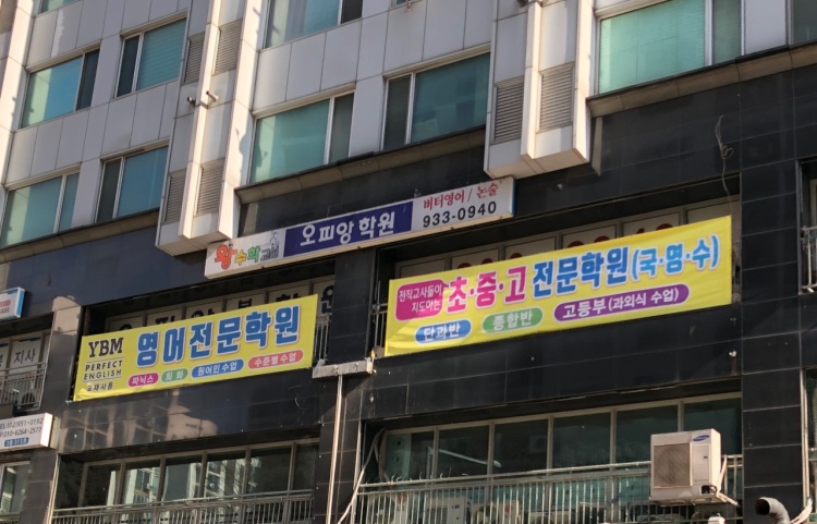 오피앙보습학원