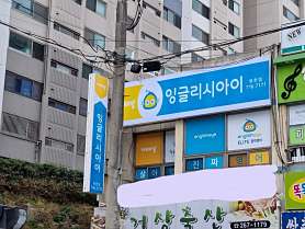 잉글리시아이 쌍촌점 사진 3