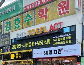 SAT칸토르학원 사진 5