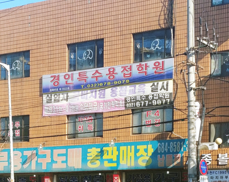 경인특수용접학원