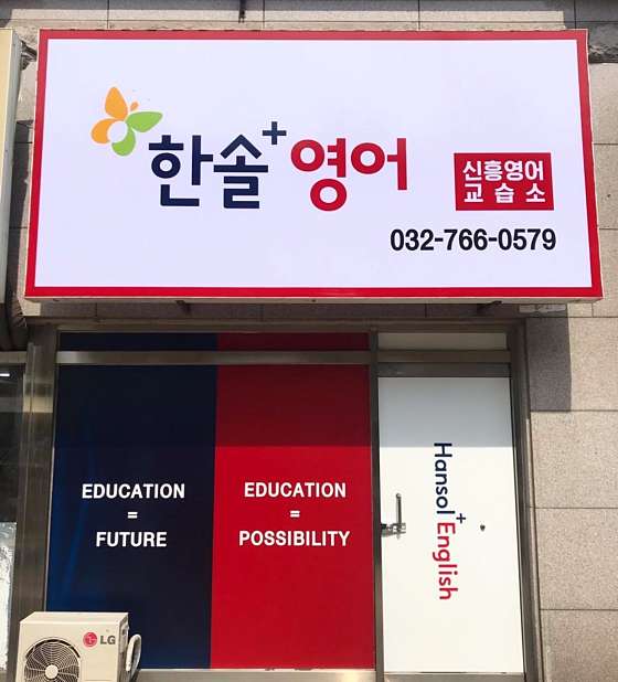 한솔플러스영어 신흥교습소 대표 이미지