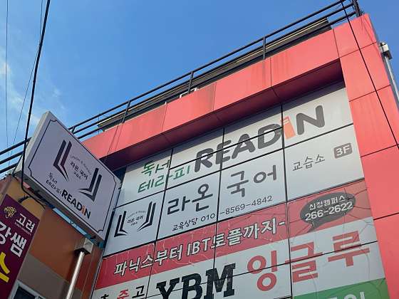 리드인 라온국어 학원 대표 이미지