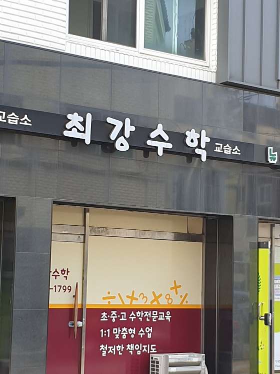 최강수학교습소 사진 2