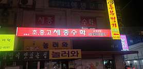 세종수학교습소 사진 3