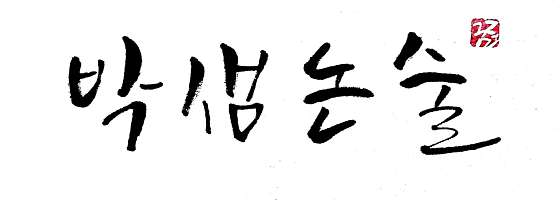 꽃들캘리그라피박샘논술 학원 대표 이미지
