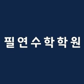필연수학학원 대표 이미지