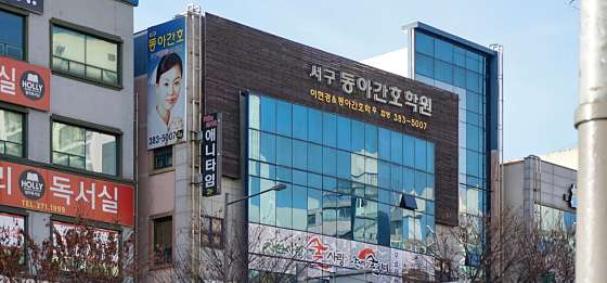 동아간호학원 서구점 학원 대표 이미지