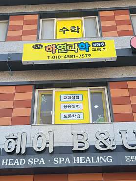 정현하연과학교습소 사진 3