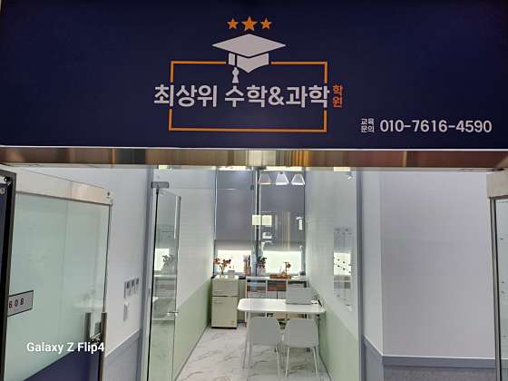 최상위수학과학반곡학원 대표 이미지