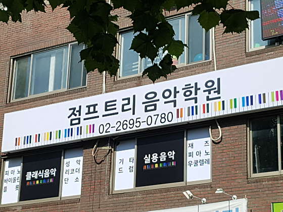 점프트리음악학원 대표 이미지