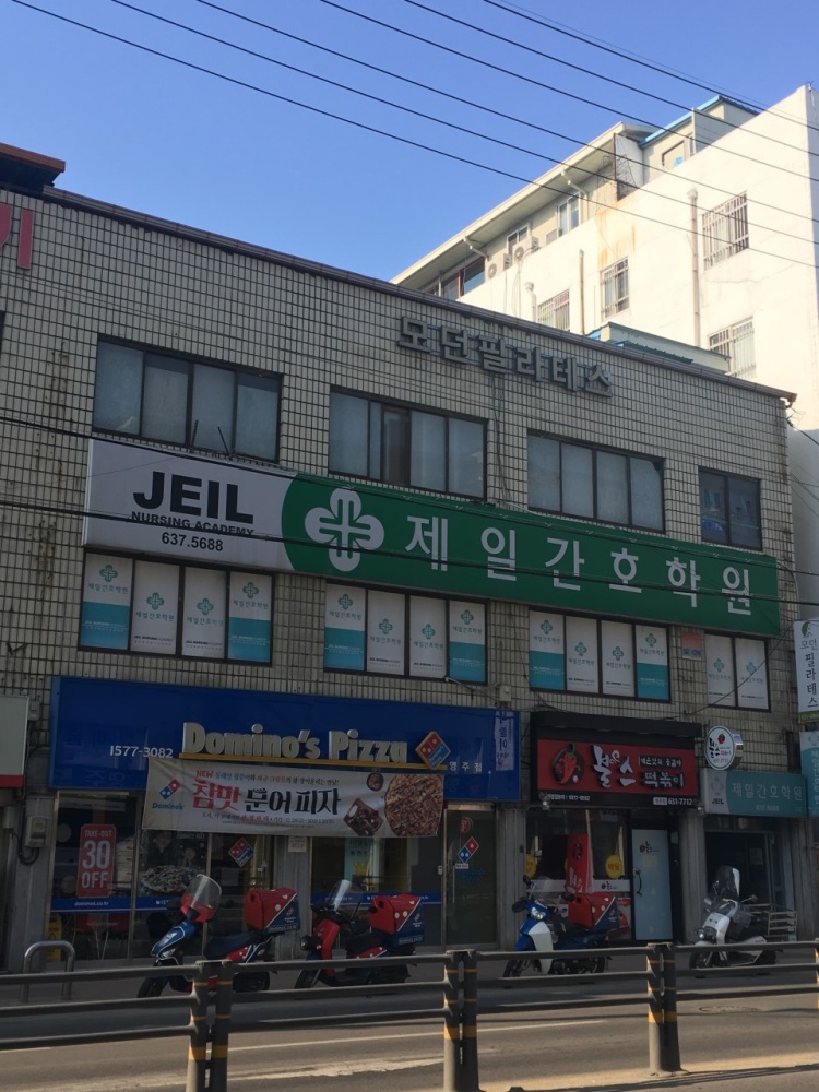 제일간호학원