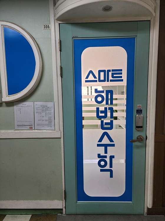 스마트해법수학 율전신일교습소 대표 이미지