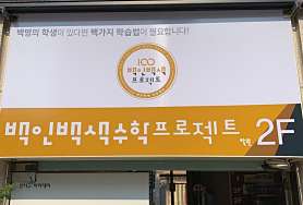 백인백색수학프로젝트 사진 4