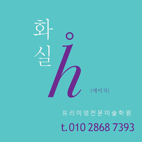 h화실 에이치미술학원 대표 이미지
