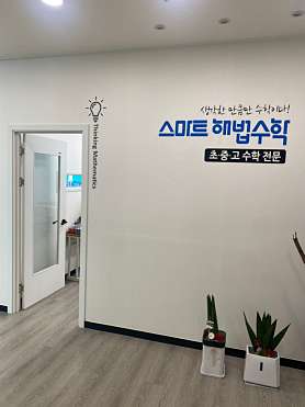 스마트해법수학 미사강변점 사진 3