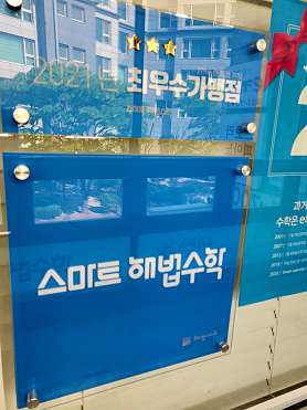 스마트해법수학 인천논현에코6단지점 사진 3