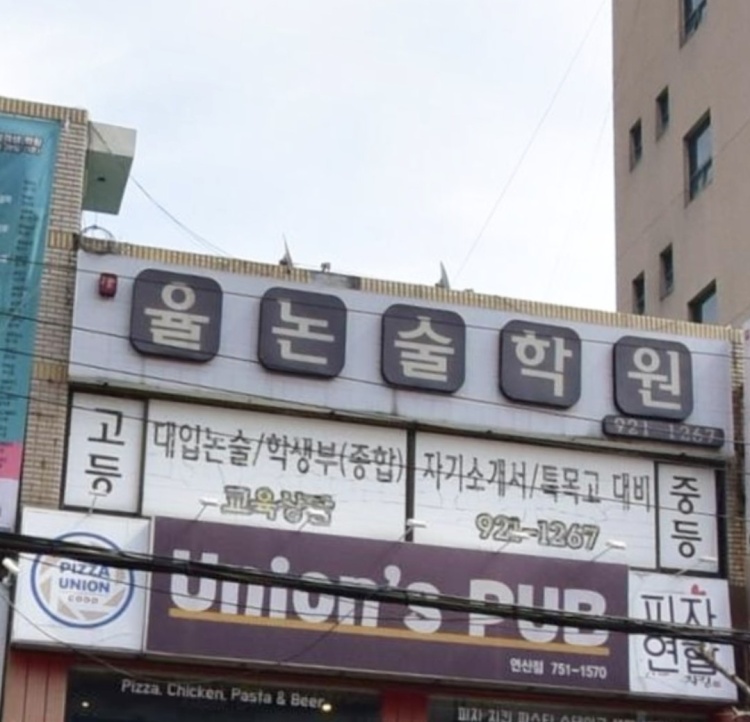 율논술학원 대표 이미지