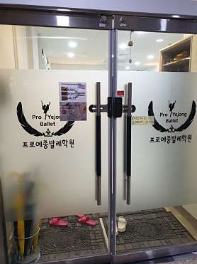 프로예종발레학원 사진 5