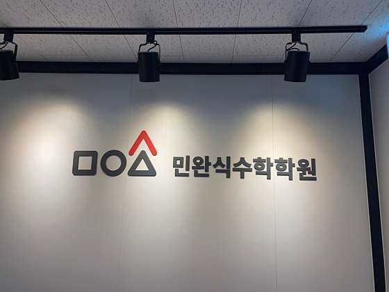 민완식수학학원 한빛분원 학원 대표 이미지