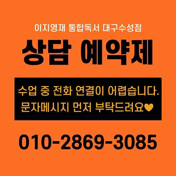 이지영재 통합독서 대구수성점