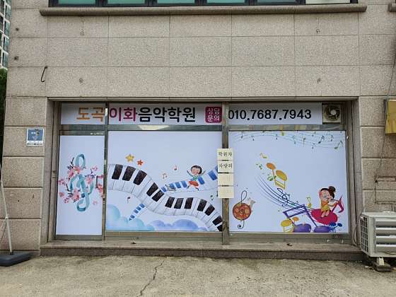 도곡이화음악학원 사진 2
