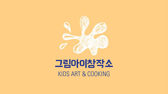 그림아이창작소