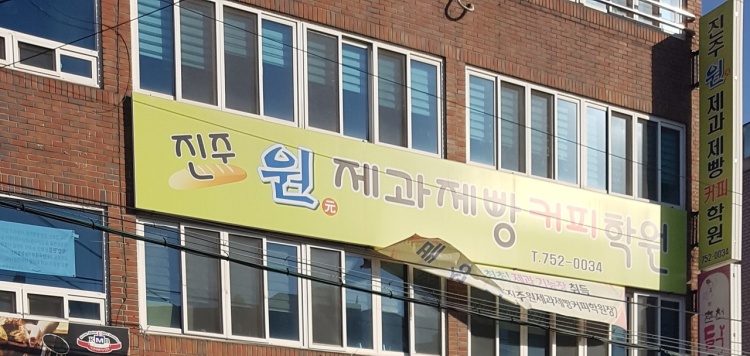 진주원제과제빵커피학원