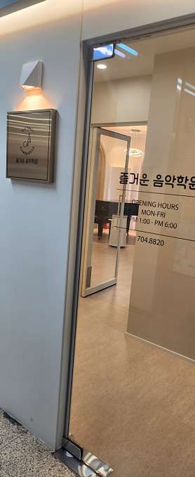 즐거운음악학원 사진 4