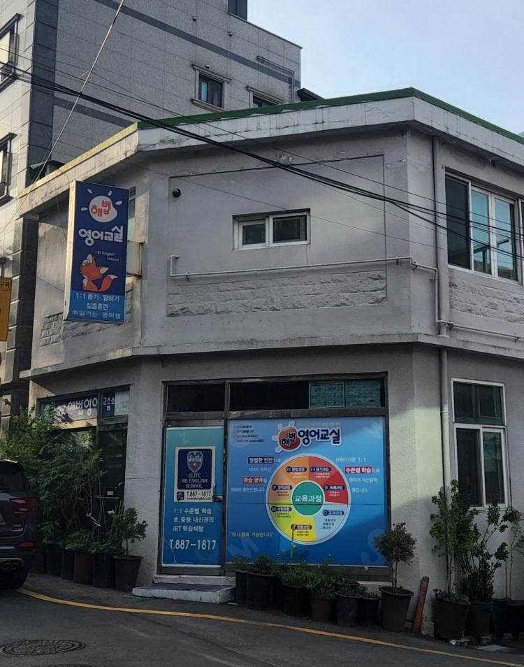 청룡해법영어교습소 대표 이미지