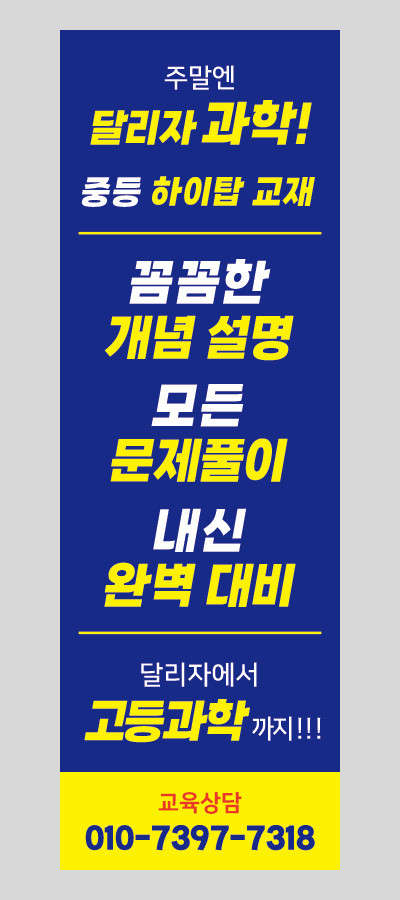 달리자수학 주말엔 과학 학원 대표 이미지