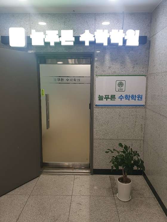 늘푸른 수학학원 대표 이미지