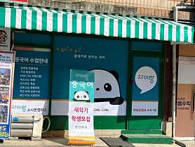 차이랑중국어 소사본캠퍼스 사진 4