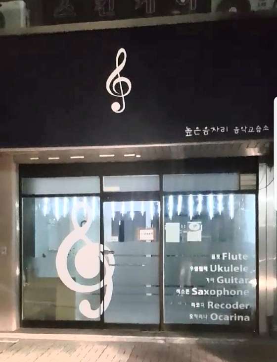 높은음자리음악학원 대표 이미지